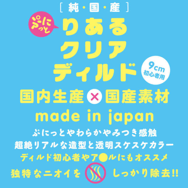 純国産　ぷにっとりあるクリアディルド９ｃｍ　初心者用